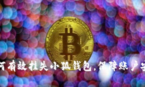如何有效挂失小狐钱包,保障账户安全