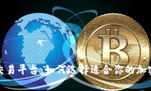 试水区块链交易平台:如何选择适合你的加密货币交易所