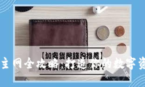 小狐钱包OK主网全攻略:打造你的数字资产管理之路