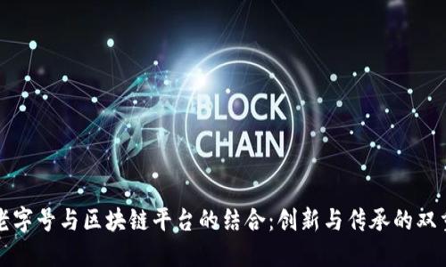 传统老字号与区块链平台的结合:创新与传承的双重路径