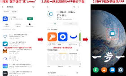 如何在小狐钱包中添加TRON链:一步一步的详细指南