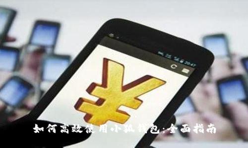 如何高效使用小狐钱包:全面指南
