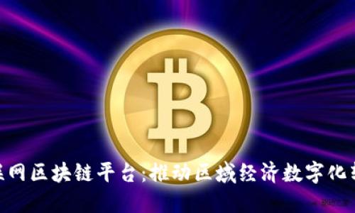 : 红河互联网区块链平台:推动区域经济数字化转型的先锋