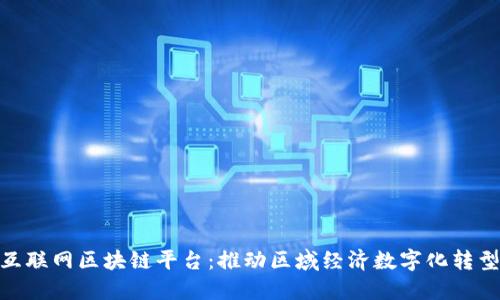 : 红河互联网区块链平台:推动区域经济数字化转型的先锋