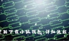 如何通过黑猫下载小狐钱包：详细流程