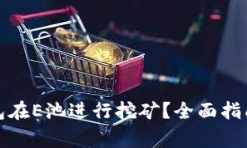 如何使用小狐钱包在E池进行挖矿?全面指南与常见问题解答