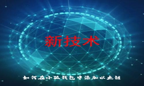 如何在小狐钱包中添加以太链