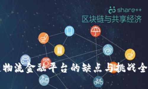 区块链物流金融平台的缺点与挑战全面解析