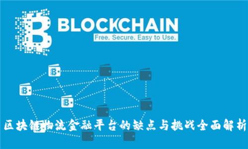 区块链物流金融平台的缺点与挑战全面解析