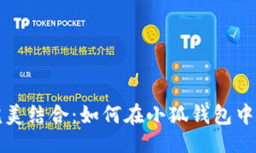 与关键词
小狐钱包与波场的完美结合:如何在小狐钱包中获取和管理波场资产