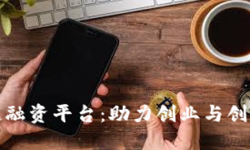 郑州区块链融资平台:助力创业与创新的新时代