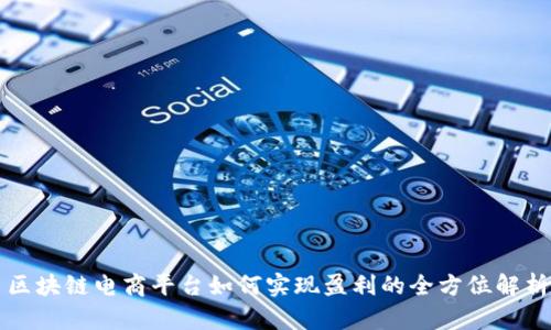 区块链电商平台如何实现盈利的全方位解析