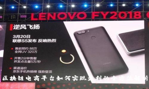 区块链电商平台如何实现盈利的全方位解析