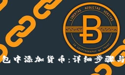 如何在小狐钱包中添加货币:详细步骤与常见问题解析