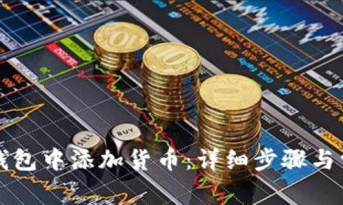 如何在小狐钱包中添加货币:详细步骤与常见问题解析