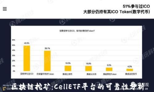 区块链挖矿:CellETF平台的可靠性分析