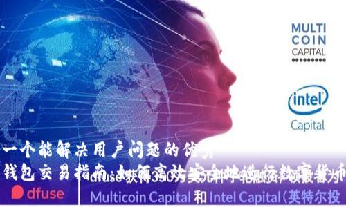 思考一个能解决用户问题的优秀
小狐钱包交易指南：如何高效安全地进行数字货币交易
