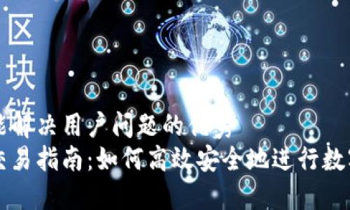 思考一个能解决用户问题的优秀
小狐钱包交易指南：如何高效安全地进行数字货币交易