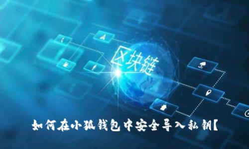 如何在小狐钱包中安全导入私钥?