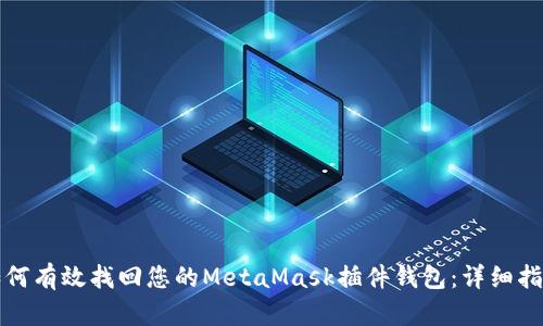 如何有效找回您的MetaMask插件钱包:详细指南