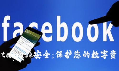 确保您的Metamask安全:保护您的数字资产的全面指南
