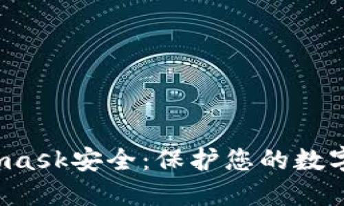 确保您的Metamask安全:保护您的数字资产的全面指南