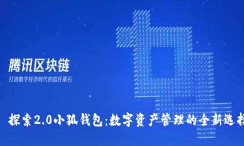 : 探索2.0小狐钱包:数字资产管理的全新选择