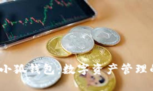 : 探索2.0小狐钱包:数字资产管理的全新选择