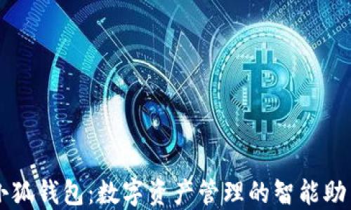 小狐钱包:数字资产管理的智能助手
