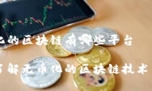 无币化的区块链有哪些平台
带你了解无币化的区块链技术与平台