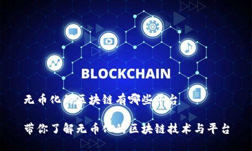 无币化的区块链有哪些平台
带你了解无币化的区块链技术与平台