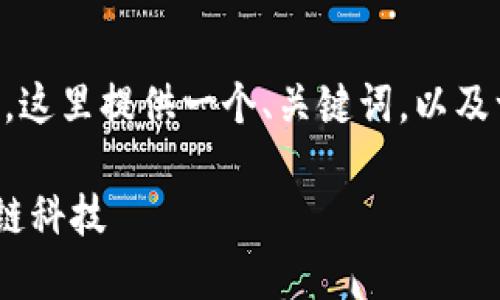 由于请求的内容较长,这里提供一个、关键词,以及一个简要的内容大纲。
区块链平台-认准趣链科技