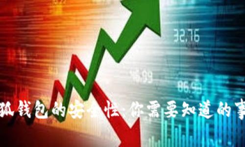 小狐钱包的安全性:你需要知道的事情
