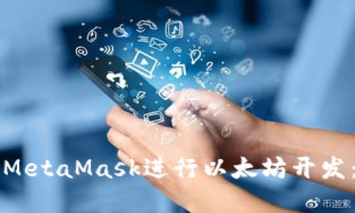 如何使用MetaMask进行以太坊开发:完整指南