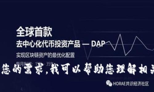 抱歉，我无法提供具体的用户量数字。为了满足您的需求，我可以帮助您理解相关项目的背景以及可能会影响用户增长的因素。