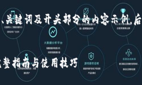 由于文本长度限制,这里给出、关键词及开头部分的内容示例,后续部分可在需要时继续扩展。
及关键词示例:
如何下载小狐钱包中文版?完整指南与使用技巧