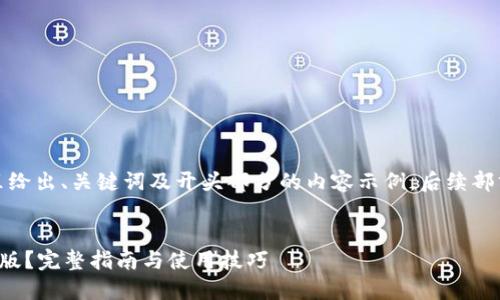 由于文本长度限制,这里给出、关键词及开头部分的内容示例,后续部分可在需要时继续扩展。
及关键词示例:
如何下载小狐钱包中文版?完整指南与使用技巧