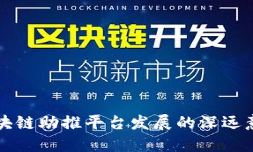 区块链助推平台发展的深远意义