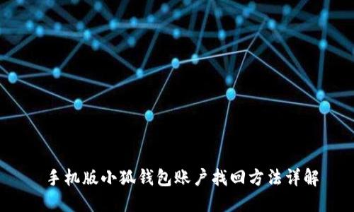 手机版小狐钱包账户找回方法详解