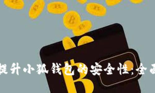 如何提升小狐钱包的安全性:全面指南