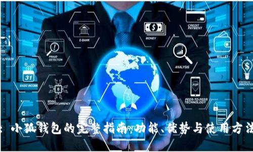 : 小狐钱包的完整指南:功能、优势与使用方法