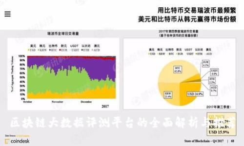 区块链大数据评测平台的全面解析与推荐