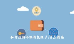 如何注销小狐钱包账户：详尽指南