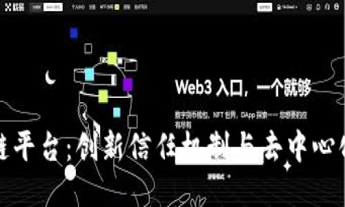 : 共识区块链平台:创新信任机制与去中心化应用的未来