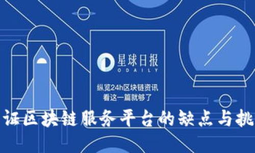 银行函证区块链服务平台的缺点与挑战探讨