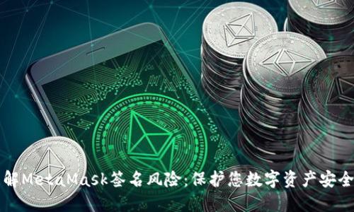 深入理解MetaMask签名风险:保护您数字资产安全的指南