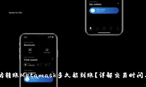以太坊转账Metamask多久能到账?详解交易时间与因素