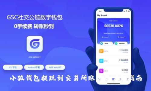 小狐钱包提现到交易所账户的详细指南
