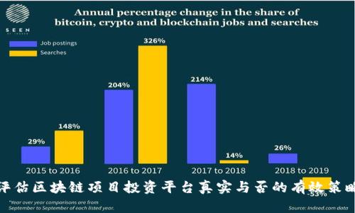 评估区块链项目投资平台真实与否的有效策略