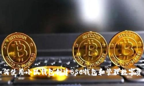 如何使用小狐钱包创建BSC钱包和管理数字资产